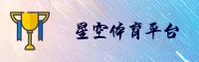 星空体育官方网站